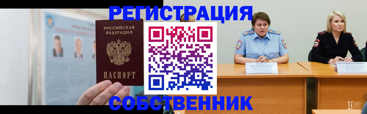 временная регистрация собственник в Болотном